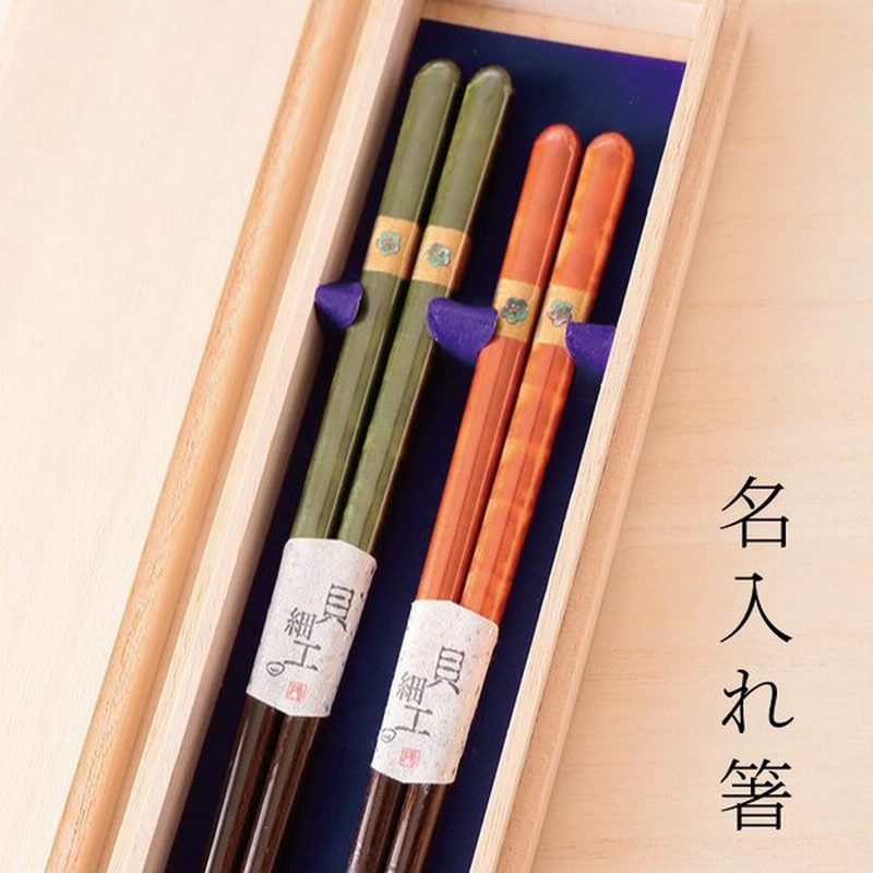 名入れ箸 若狭塗 金紅梅 ペア箸 結婚祝 夫婦箸 誕生日プレゼント お餞別 退職祝 父の日 敬老の日 ギフト 通販 Lineポイント最大get Lineショッピング