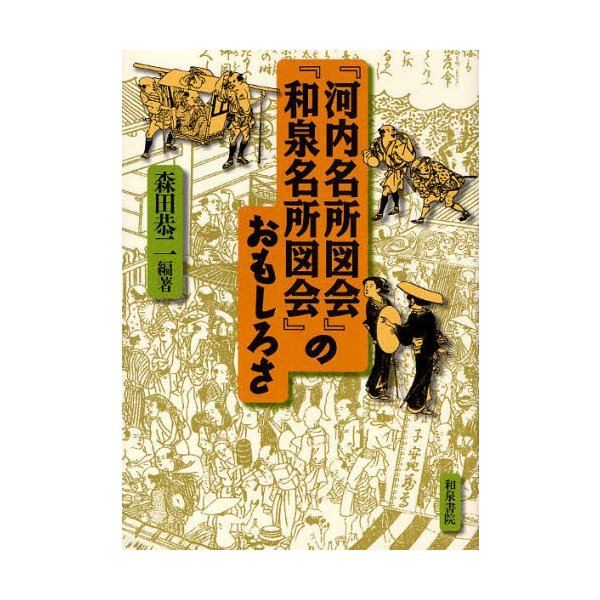 河内名所図会 和泉名所図会 のおもしろさ