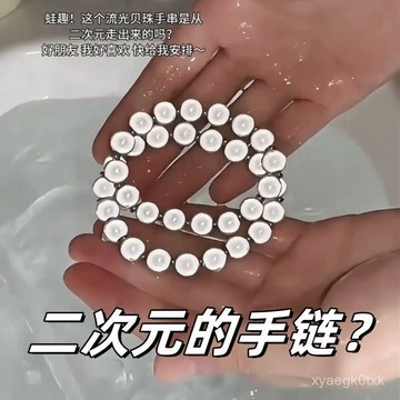 🌸熱賣新款🌸【甜美風格】二次元流光貝珠手串反光珠手鏈女輕奢小衆情侶串珠手飾生日小禮物 PGLO