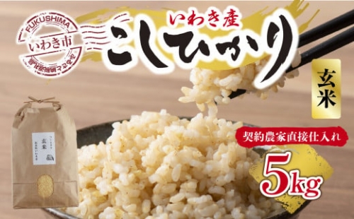 福島県いわき市産「コシヒカリ」玄米5kg（おいしい炊き方ガイド付き）