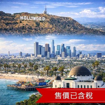 美西洛杉磯漫遊半自助、加州最大OULETS、好萊塢星光大道、聖塔莫尼卡、高空旋轉纜車７日_26JXLAX7