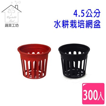 【蔬菜工坊】4.5公分水耕栽培網盆(水草栽培盆.定植籃.水草盆.水耕盆)300個/組-磚紅色