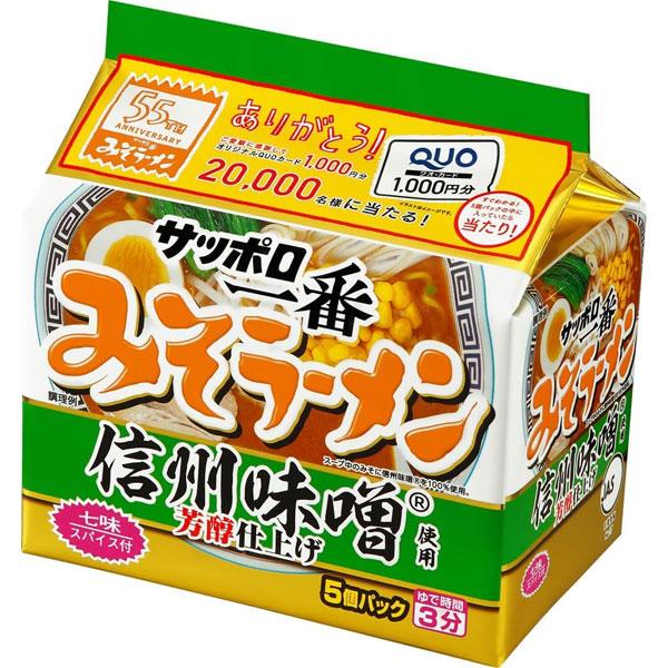 サンヨー食品 サッポロ一番 みそラーメン 55周年記念 信州味噌使用 5個パック