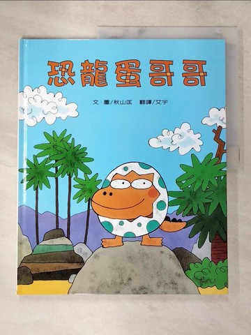 【書寶二手書T6／少年童書_Q1B】恐龍蛋哥哥_秋山匡