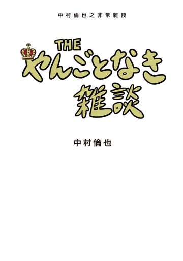 【電子書】中村倫也之非常雜談