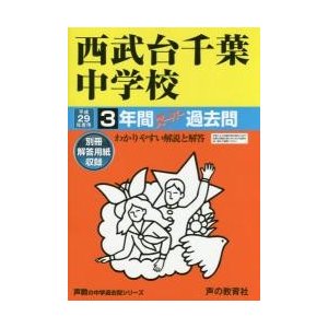 西武台千葉中学校3年間スーパー過去問