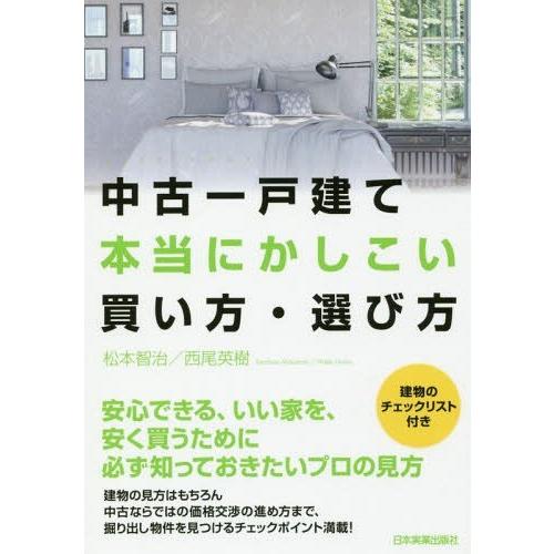 中古一戸建て本当にかしこい買い方・選び方 松本智治