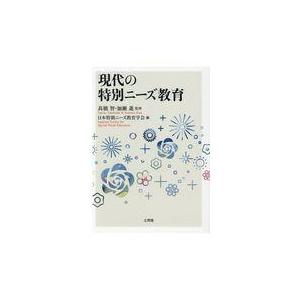 翌日発送・現代の特別ニーズ教育 日本特別ニーズ教育学