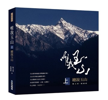 唯我玉山（上）：總說玉山【山林書院40】[二手書_良好]
