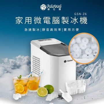 限時下殺↘【Felsted 菲仕德】GSN-Z6 家用微電腦製冰機  (子彈型冰塊/7分鐘製冰/12kg製冰量)