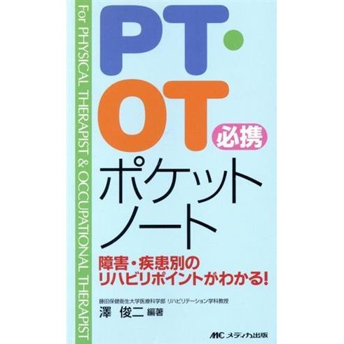 ＰＴ・ＯＴ必携ポケットノート／澤俊二(著者)