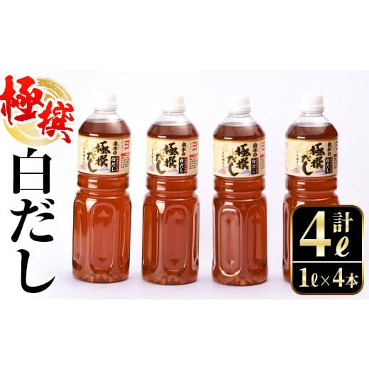 ふるさと納税 鹿児島県 出水市 i427 極撰白だしセット(1L×4本・計4L)かつおだしと昆布だしを使用したこだわりの白ダシ