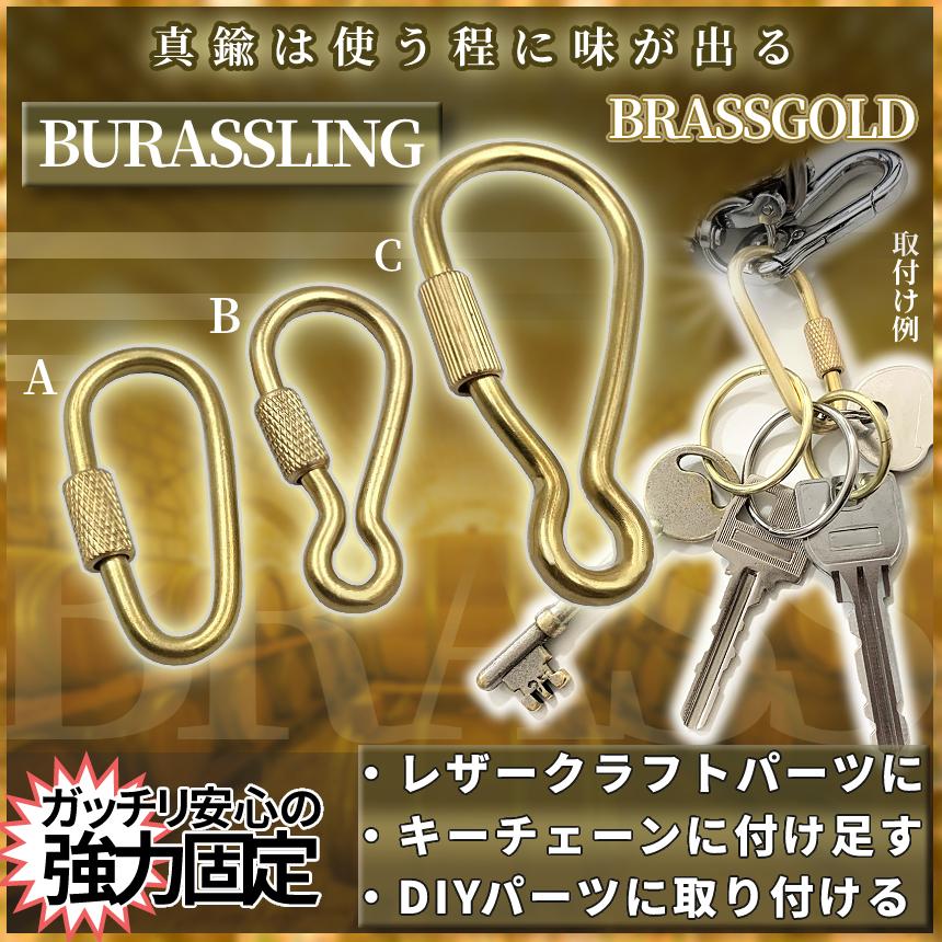 真鍮 ブラス パーツ リング C カラビナ スクリュー ロック
