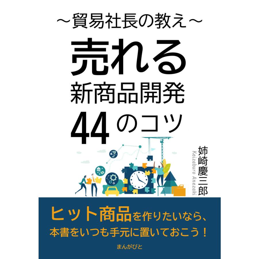 貿易社長の教え〜売れる新商品開発44のコツ〜 電子書籍版   姉崎慶三郎 MBビジネス研究班