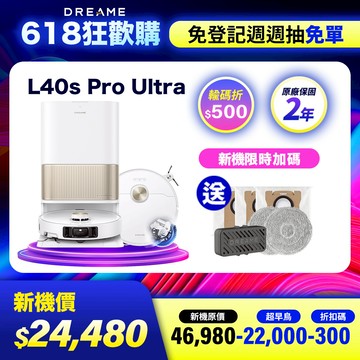 追覓dreame L40s Pro Ultra 雙仿生零纏越障掃拖機