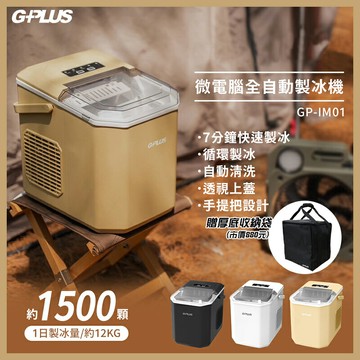 【露營趣】GPLUS GP-IM01 微電腦全自動製冰機 製冰器 長效保冰 急速製冰 家用 露營