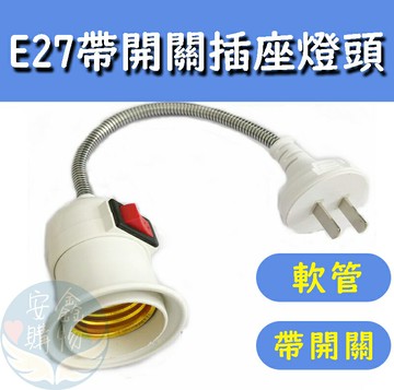 ?安鑫購物✨(96014) E27萬向軟管延長燈座 帶開關  金屬軟管 插座 燈座 插頭 360度 E27燈頭燈座