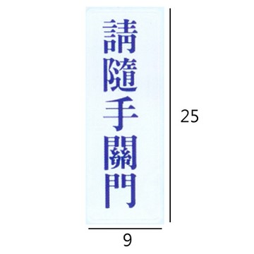 RC-269 請隨手關門 直式 9x25cm 壓克力標示牌/指標/標語 附背膠可貼