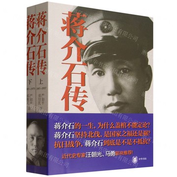 蔣介石傳(上下)丨天龍圖書簡體字專賣店丨978710109135902 (tl2522)