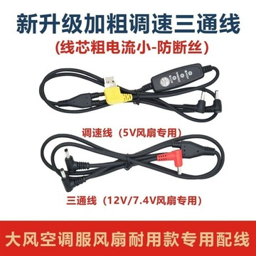 【靜音5V三檔調速】DC圓頭一拖二風扇 空調服專用 usb調速線 12v 風扇 usb 風扇 usb電風扇 usb風扇