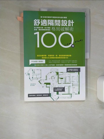 【書寶二手書T9／設計_QIP】舒適隔間設計格局破解術100例_漂亮家居編輯部