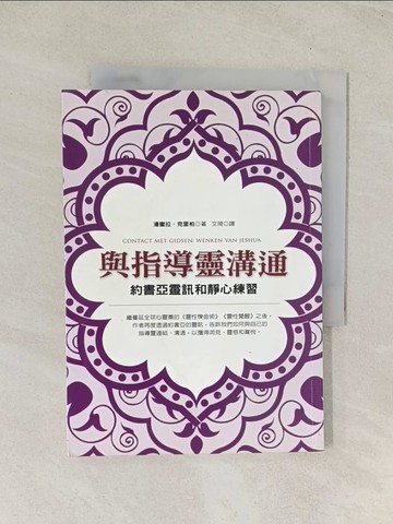 【書寶二手書T1／勵志_TIV】與指導靈溝通-約書亞靈訊和靜心練習_潘蜜拉‧克里柏