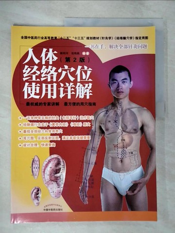 【書寶二手書T4／醫療_EM3】人體經絡穴位使用詳解（第2版）_簡體_睢明河