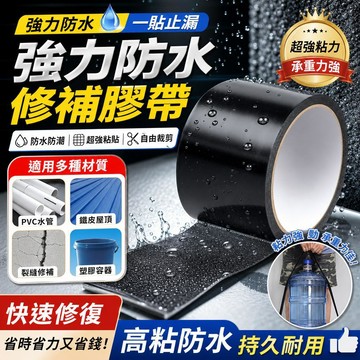 補漏防水膠帶 強固型密封膠帶 止漏膠帶 水管膠帶 裂痕修補 水桶修補 防水膠帶 車棚遮陽防水膠帶 止水修補膠帶 漏水膠帶