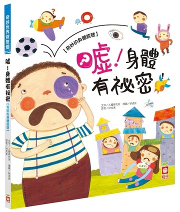 噓！身體有祕密【奇妙的身體訊號】[二手書_良好]