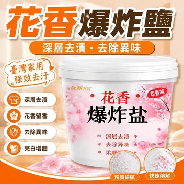 💥在臺24H💥花香爆炸鹽 清潔頑固汙漬 彩色衣服增白留香 漂白劑 去汙漬 留香洗衣粉 強效去黃彩漂粉 除黴斑 居家用品爆