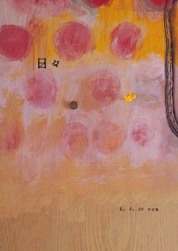 日日（9）[二手書_良好]