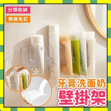 ✨隔日到貨✨洗麵乳收納架 牙膏收納架 壁掛式洗麵乳收納架 化妝品置物架 直立式收納架 浴室收納架 免釘收納架 置物架