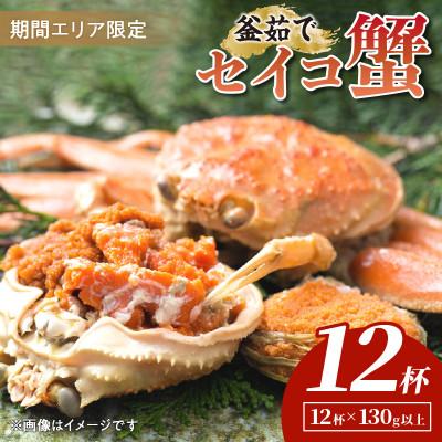 ふるさと納税 京丹後市 厳選!逸品! 釜茹で セイコ蟹12杯