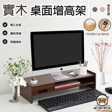 可開發票 工廠現貨 【實木桌面增高架 免運】電腦增高架 臺式顯示器抬高底座 辦公室桌面收納架 宿舍工位電腦支架 多功能桌面收納置物架特惠/全館折扣 售後保障 j547