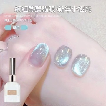 💫隔日到貨💫美麗佳人 諾馨新年小極光貓眼指甲油膠2025年新款 中文標籤 爆閃晶石貓眼玻璃珠貓眼美甲15ml