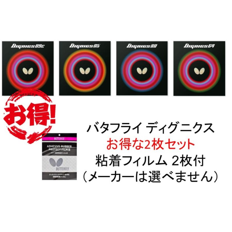 卓球ラバーディグニクス09C 赤黒特厚2枚セット