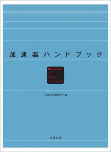  日本加速器学会   加速器ハンドブック 送料無料