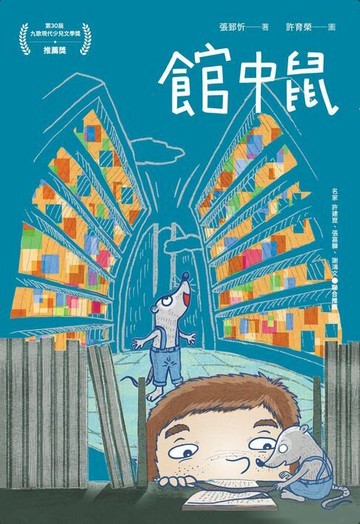 【電子書】館中鼠