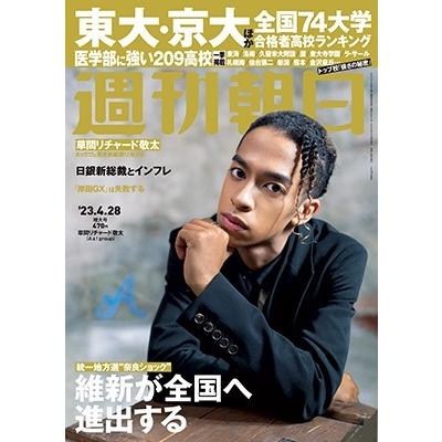 週刊朝日 2023年 28号 [雑誌]＜表紙: 草間リチャード敬太(Aぇ! group)＞ Magazine