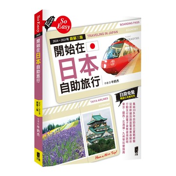 開始在日本自助旅行(2024~2025年新第3版)