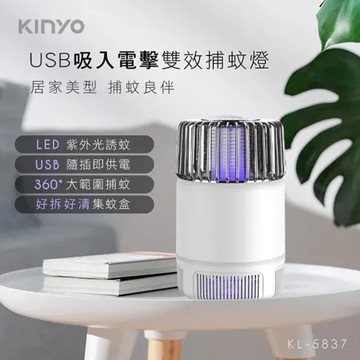 【KINYO】USB插電式吸入電擊雙效捕蚊燈(KL-5837)