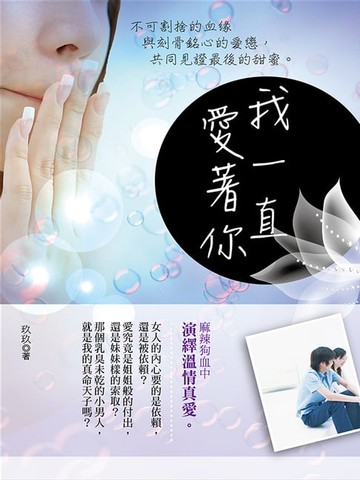 【電子書】我一直愛著你 我的他比我小