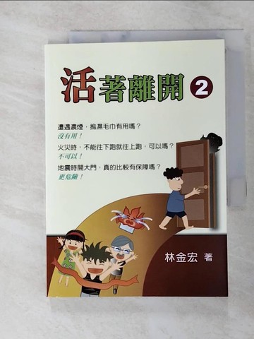 【書寶二手書T3／科學_XKN】活著離開2_林金宏