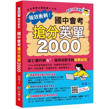 強效衝刺！國中會考搶分英單2000