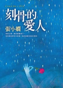 刻骨的愛人[二手書_良好]