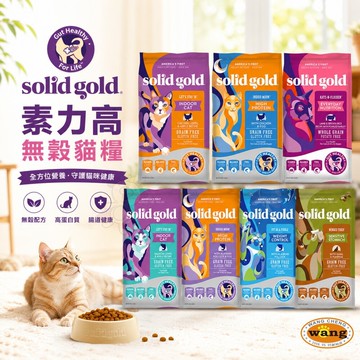 素力高 solid gold 無穀貓糧 1.36kg-5.44kg 體態 化毛貓 貓乾糧 貓主食 貓飼料=白喵=