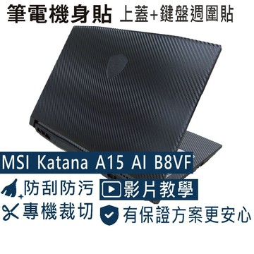 【Ezstick】MSI 微星 Katana A15 AI B8VF 筆電機身貼｜黑色卡夢紋｜上蓋+鍵盤週圍貼
