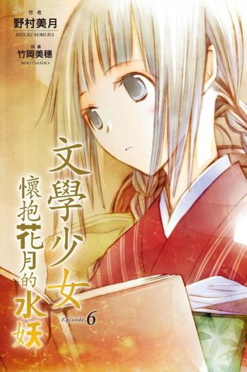 文學少女(06) 懷抱花月的水妖【城邦讀書花園】