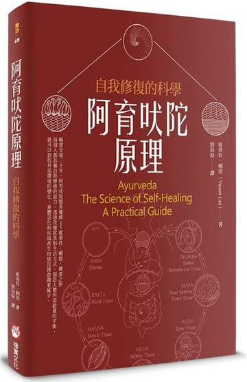 阿育吠陀原理：自我修復的科學【城邦讀書花園】