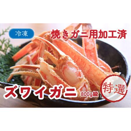 ふるさと納税 ズワイガニ焼きガニ用加工済（昆布付き） 京都府京丹後市